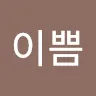 이이쁨