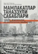 Mamlakatlar tanazzuli sabablari: qudrat, farovonlik va kambag‘allik manbalari
