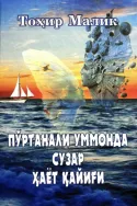 Poʻrtanali ummonda suzar hayot qayigʻi