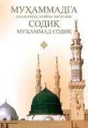 Muhammad (sollallohu alayhi vasallam)ga sodiq Muhammad Sodiq