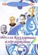Abdulla Qahhorning alyor aytgani
