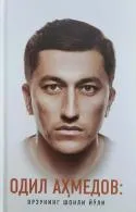 Odil Ahmedov. Orzuning shonli yo'li