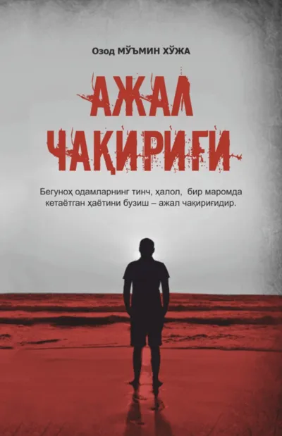 Ajal chaqirig‘i