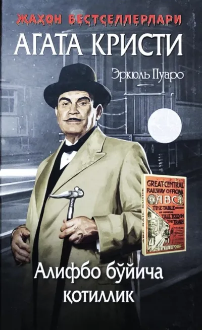 Alifbo bo‘yicha qotillik