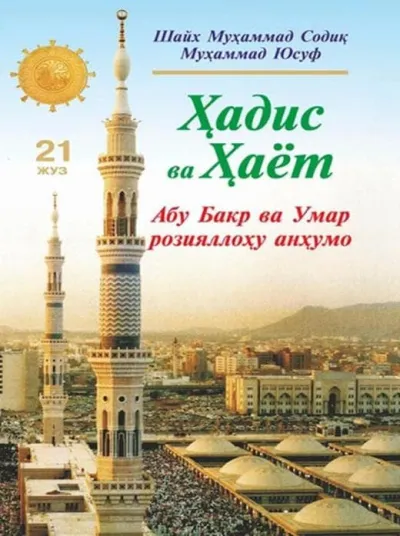 "Hadis va hayot" 21-juz. Abu Bakr va Umar roziyallohu anhumo
