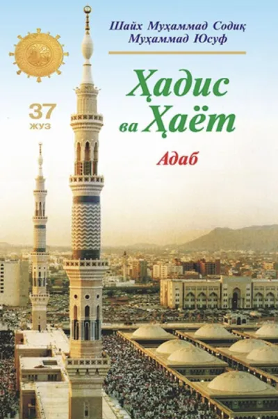 "Hadis va hayot" 37-juz. Adab