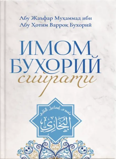 Imom Buxoriy siyrati