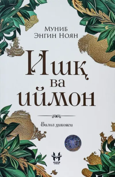 Ishq va iymon. Bilol hikoyasi