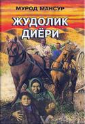 Judolik diyori 1-kitob