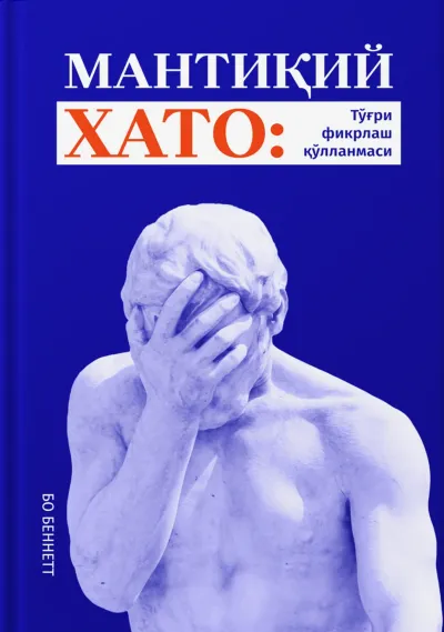Mantiqiy xato. To‘g‘ri fikrlash qo‘llanmasi