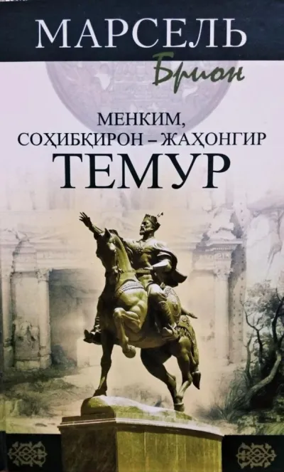 Menkim, Sohibqiron-Jahongir Temur