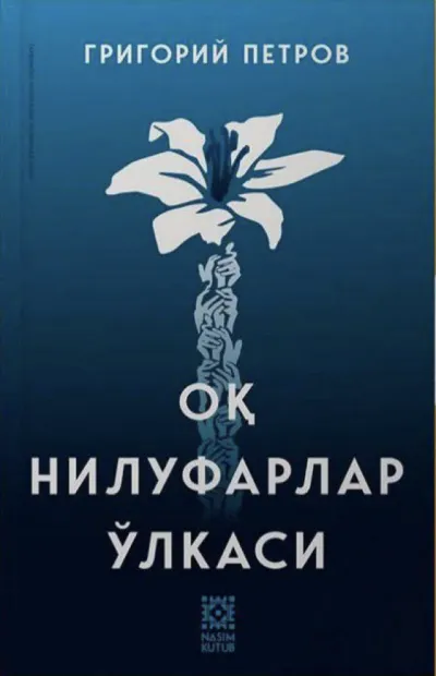 Oq nilufarlar oʻlkasi