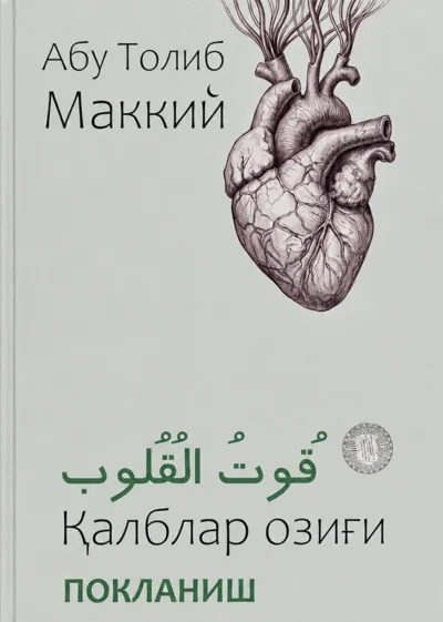 Qalblar ozigʻi: Poklanish