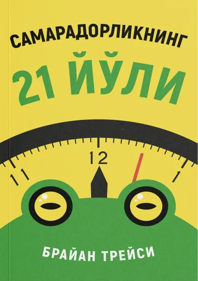 Samaradorlikning 21 yo‘li