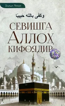 Sevishga Alloh kifoyadir!