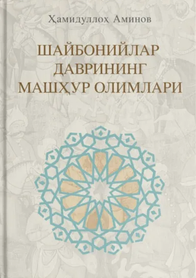 Shayboniylar davrining mashhur olimlari