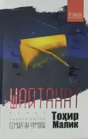 Shaytanat. 3-kitob. Semirgan chumoli