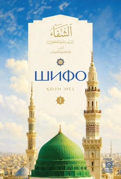 Shifo kitobi. 1-kitob