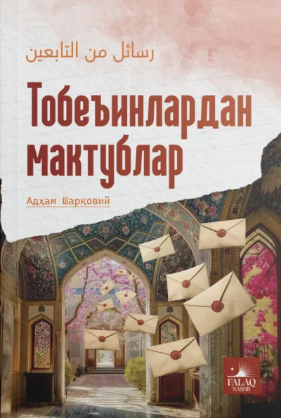Tobeʼinlardan maktublar