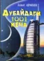 Dubaydagi 1001 kecha