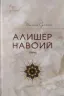 Alisher Navoiy