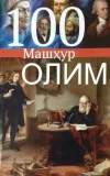 100 Mashhur olim