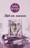 Afv et, onajon