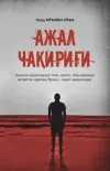 Ajal chaqirig‘i
