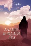 Alanga ichidagi ayol