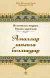 Amallar niyatga bogʻliqdir