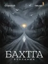 Baxtga yo‘llanma