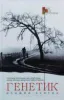 Genetik