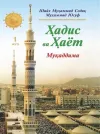 «Hadis va Hayot» 1-juz. Muqaddima