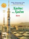 «Hadis va Hayot» 10-juz. Haj va umra kitobi