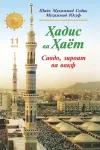 «Hadis va Hayot» 11-juz. Savdo, ziroat va vaqf kitobi