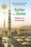 «Hadis va Hayot» 12-juz. Faroiz va vasiyat kitobi