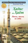 «Hadis va Hayot» 13-juz. Nikoh, taloq va idda kitobi