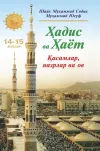 «Hadis va Hayot» 14/15-juzlar. Qasamlar, nazrlar va ov kitobi