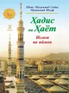 «Hadis va Hayot» 2-juz. Islom va iymon kitobi