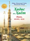 «Hadis va Hayot» 3-juz. Niyat, ixlos va ilm kitobi