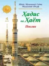 «Hadis va Hayot» 4-juz. Poklik kitobi