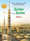 «Hadis va Hayot» 5-juz. Namoz kitobi-1