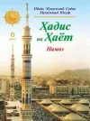 «Hadis va Hayot» 6-juz. Namoz kitobi-2