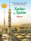 «Hadis va Hayot» 7-juz. Namoz kitobi-3