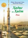 «Hadis va Hayot» 9-juz. Roʻza kitobi