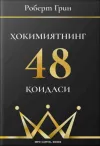 Hokimiyatning 48 qoidasi