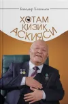 Hotam qiziq askiyasi
