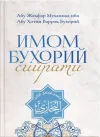Imom Buxoriy siyrati