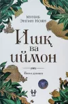 Ishq va iymon. Bilol hikoyasi