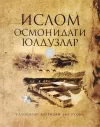 Islom osmonidagi yulduzlar. Sahobalar hayotidan 365 tuhfa